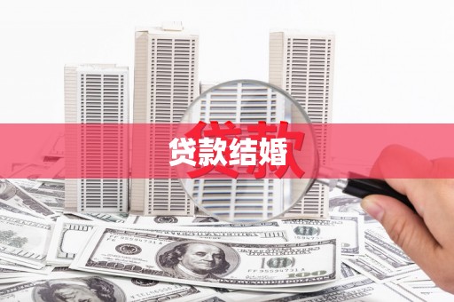 宿州贷款结婚