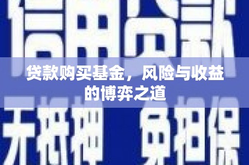宿州贷款购买基金，风险与收益的博弈之道
