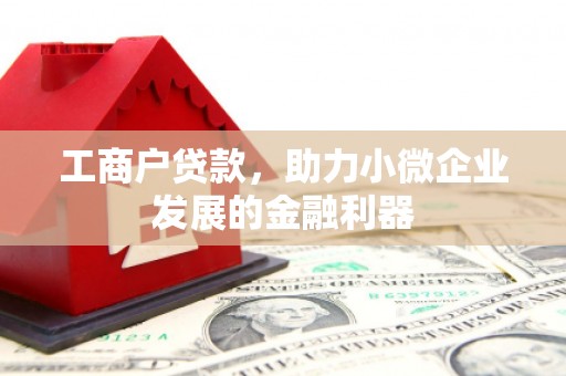 宿州工商户贷款，助力小微企业发展的金融利器