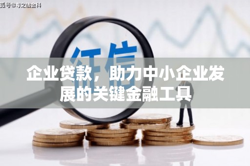 宿州企业贷款，助力中小企业发展的关键金融工具