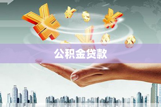 宿州公积金贷款