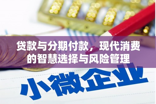 宿州贷款与分期付款，现代消费的智慧选择与风险管理
