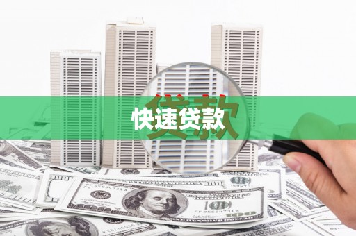 宿州快速贷款