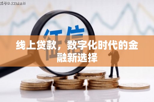 宿州线上贷款，数字化时代的金融新选择