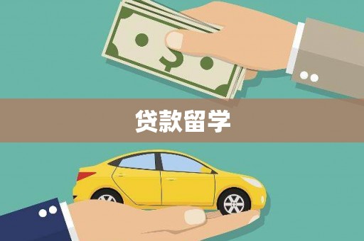 宿州贷款留学