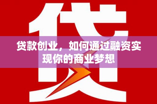 宿州贷款创业，如何通过融资实现你的商业梦想