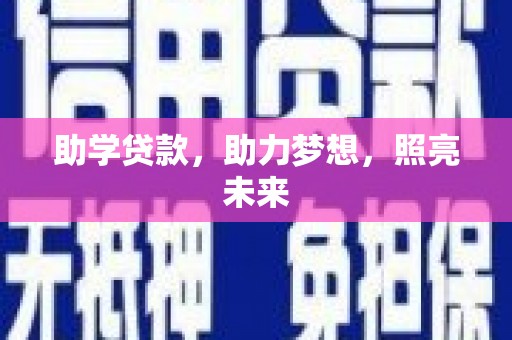 宿州助学贷款，助力梦想，照亮未来