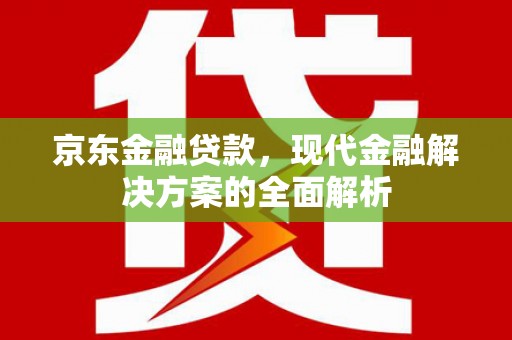 宿州京东金融贷款，现代金融解决方案的全面解析