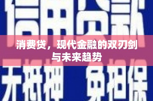 宿州消费贷，现代金融的双刃剑与未来趋势
