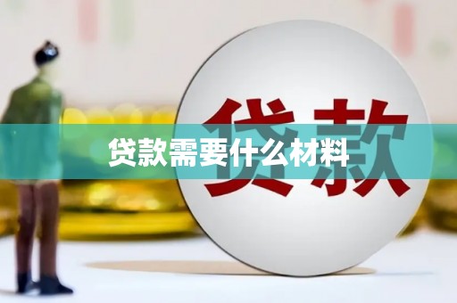 宿州贷款需要什么材料