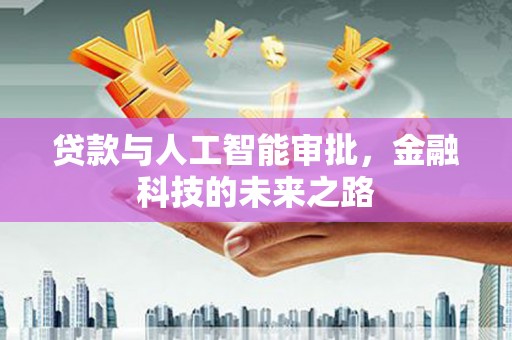 宿州贷款与人工智能审批，金融科技的未来之路