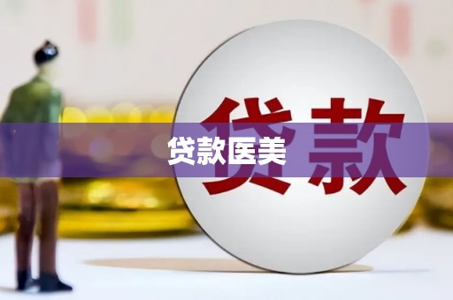 宿州贷款医美