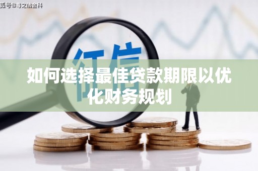 宿州如何选择最佳贷款期限以优化财务规划
