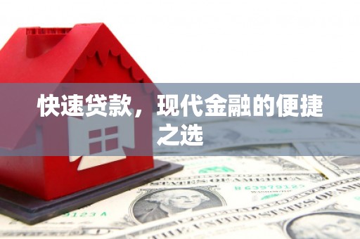 宿州快速贷款，现代金融的便捷之选