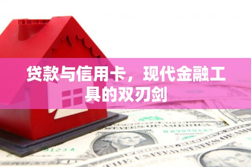 宿州贷款与信用卡，现代金融工具的双刃剑