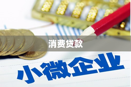 宿州消费贷款