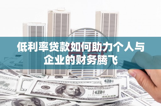 宿州低利率贷款如何助力个人与企业的财务腾飞