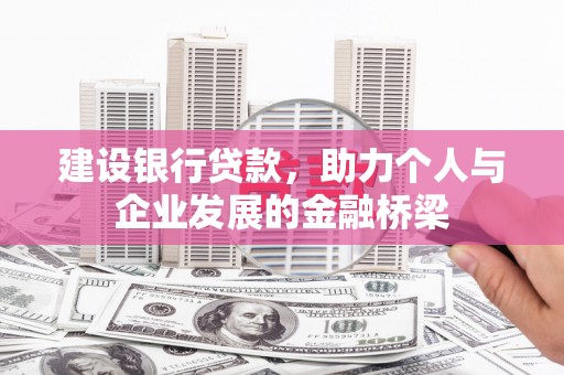 宿州建设银行贷款，助力个人与企业发展的金融桥梁