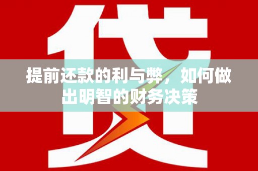 宿州提前还款的利与弊，如何做出明智的财务决策