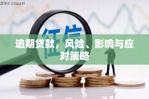 宿州逾期贷款，风险、影响与应对策略