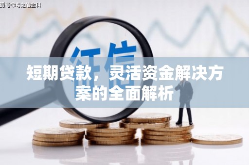 宿州短期贷款，灵活资金解决方案的全面解析