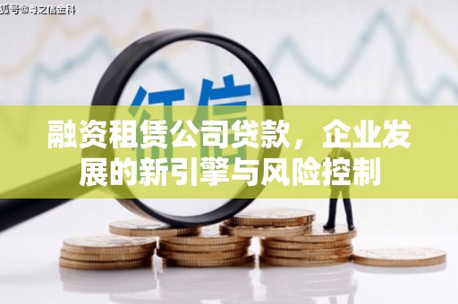 宿州融资租赁公司贷款，企业发展的新引擎与风险控制
