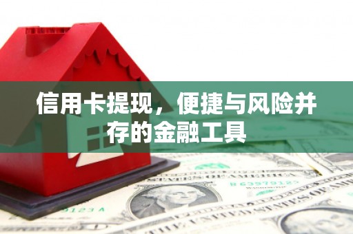 宿州信用卡提现，便捷与风险并存的金融工具