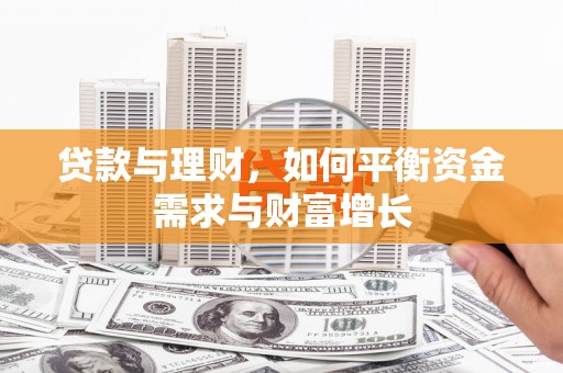 宿州贷款与理财，如何平衡资金需求与财富增长