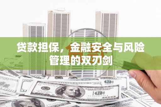 宿州贷款担保，金融安全与风险管理的双刃剑