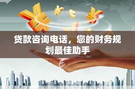 宿州贷款咨询电话，您的财务规划最佳助手