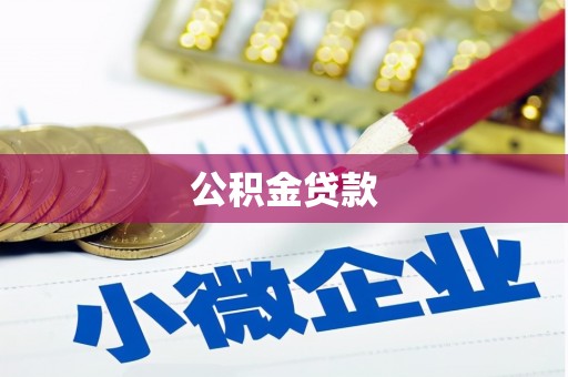 宿州公积金贷款