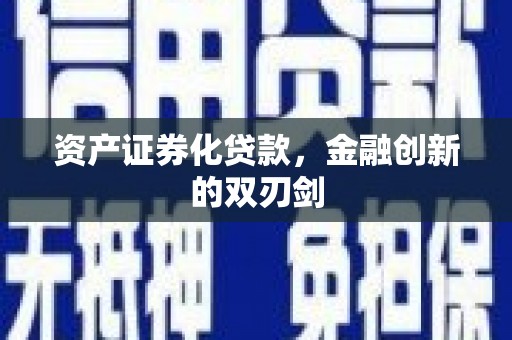 宿州资产证券化贷款，金融创新的双刃剑