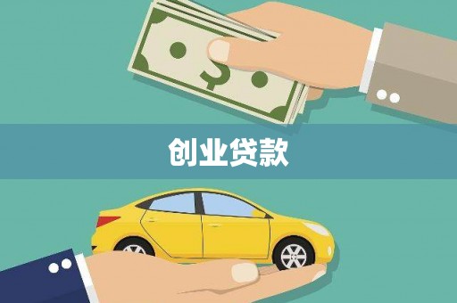 宿州创业贷款