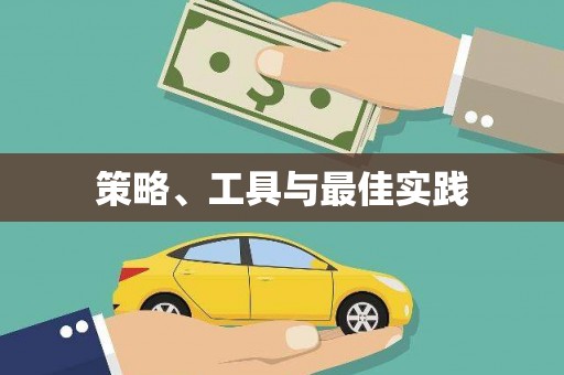宿州策略、工具与最佳实践