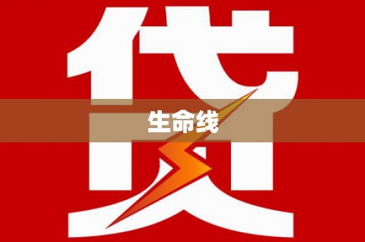宿州生命线