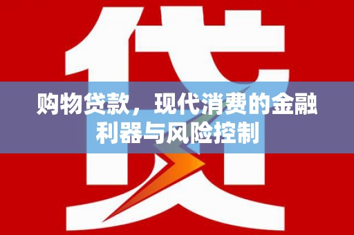 宿州购物贷款，现代消费的金融利器与风险控制
