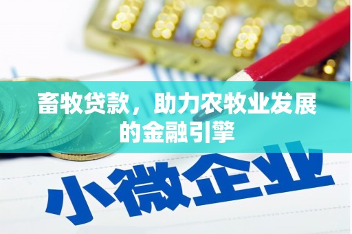 宿州畜牧贷款，助力农牧业发展的金融引擎