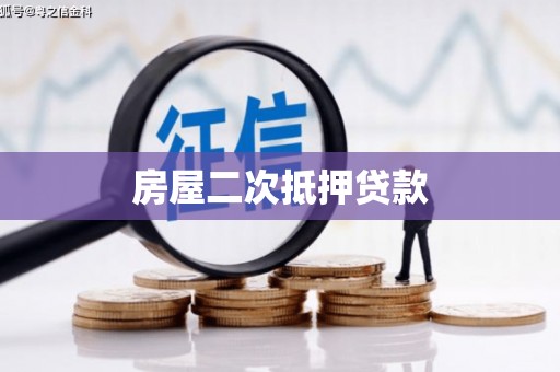 宿州房屋二次抵押贷款
