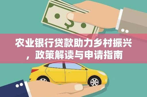 宿州农业银行贷款助力乡村振兴，政策解读与申请指南