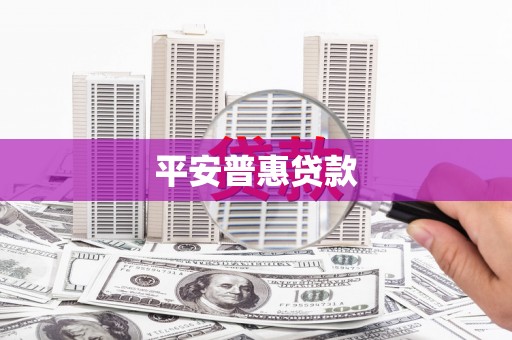 宿州平安普惠贷款