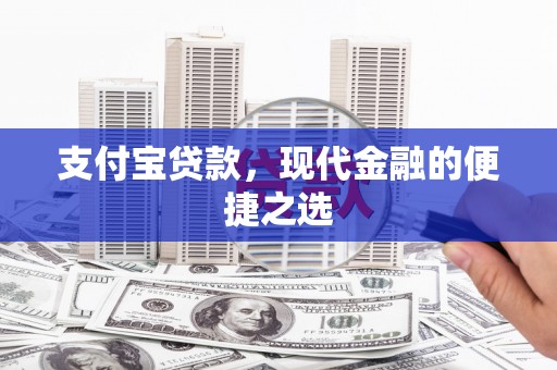 宿州支付宝贷款，现代金融的便捷之选