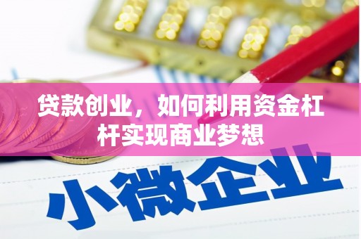 宿州贷款创业，如何利用资金杠杆实现商业梦想