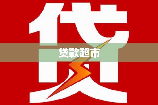 宿州贷款超市