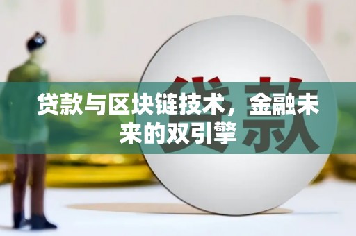 宿州贷款与区块链技术，金融未来的双引擎
