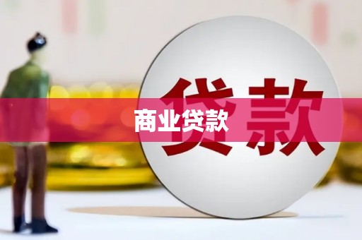 宿州商业贷款