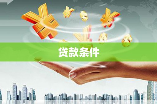 宿州贷款条件