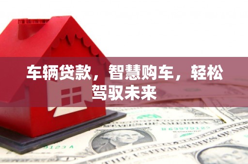 宿州车辆贷款，智慧购车，轻松驾驭未来