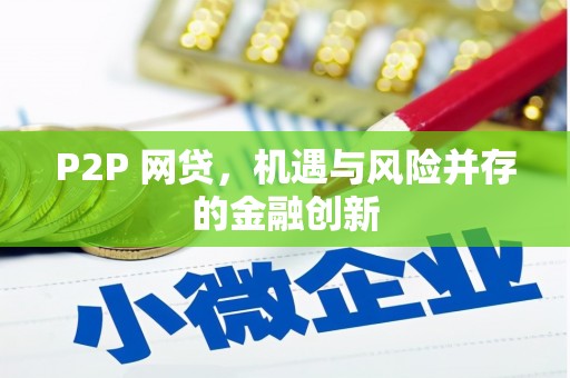宿州P2P 网贷，机遇与风险并存的金融创新