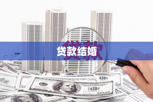 宿州贷款结婚