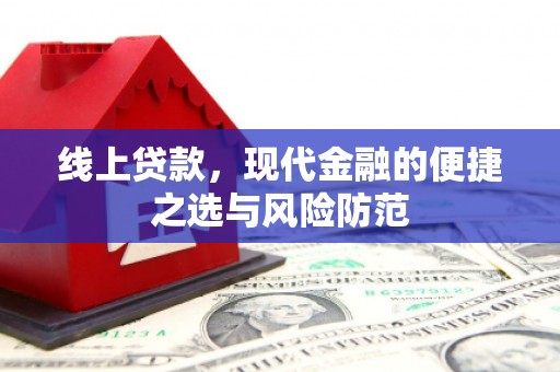 宿州线上贷款，现代金融的便捷之选与风险防范